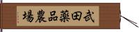 武田薬品農場 Hand Scroll