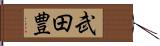 武田豊 Hand Scroll