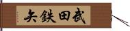 武田鉄矢 Hand Scroll