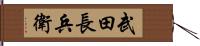 武田長兵衛 Hand Scroll