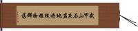 武甲山石灰岩地特殊植物群落 Hand Scroll