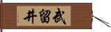 武留井 Hand Scroll