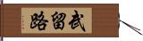 武留路 Hand Scroll