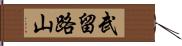 武留路山 Hand Scroll