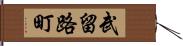 武留路町 Hand Scroll