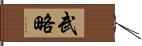 武略 Hand Scroll