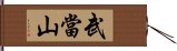 武當山 Hand Scroll