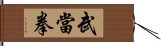 Wudang Fist Hand Scroll