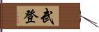 武登 Hand Scroll