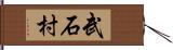 武石村 Hand Scroll