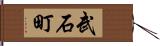 武石町 Hand Scroll