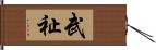 武祉 Hand Scroll