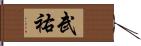 武祐 Hand Scroll