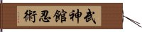 Bujinkan Ninjitsu Hand Scroll