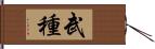 武種 Hand Scroll