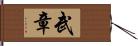 武章 Hand Scroll