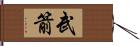 武箭 Hand Scroll