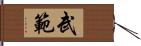 武範 Hand Scroll