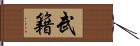 武籍 Hand Scroll