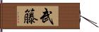 武籐 Hand Scroll