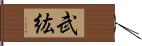武紘 Hand Scroll