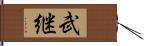 武継 Hand Scroll