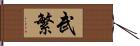 武繁 Hand Scroll