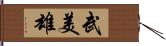 武美雄 Hand Scroll