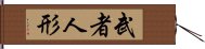 武者人形 Hand Scroll