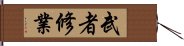 武者修業 Hand Scroll