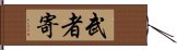 武者寄 Hand Scroll