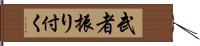 武者振り付く Hand Scroll