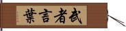 武者言葉 Hand Scroll