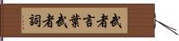 武者言葉 Hand Scroll