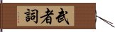 武者詞 Hand Scroll