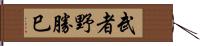 武者野勝巳 Hand Scroll