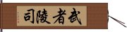 武者陵司 Hand Scroll