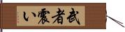 武者震い Hand Scroll