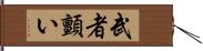 武者顫い Hand Scroll