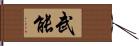 武能 Hand Scroll