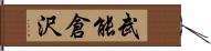 武能倉沢 Hand Scroll