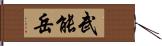 武能岳 Hand Scroll