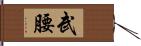 武腰 Hand Scroll