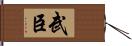 武臣 Hand Scroll