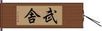 武舎 Hand Scroll