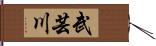 武芸川 Hand Scroll