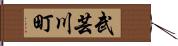 武芸川町 Hand Scroll