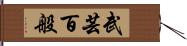 武芸百般 Hand Scroll