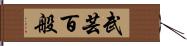 武芸百般 Hand Scroll