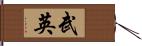 武英 Hand Scroll